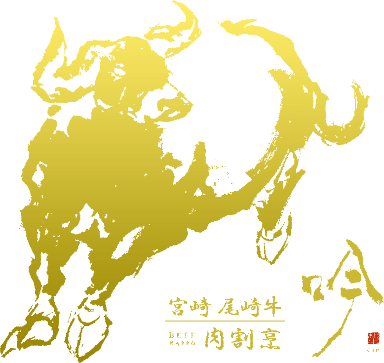 肉割烹 吟～ぎん～